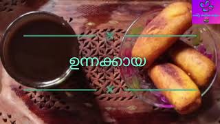 പഴുത്ത ഏത്തയ്ക്ക ഉണ്ടോ, എങ്കില്‍ ഉന്നക്കായ ഉണ്ടാക്കാം |unnakai |evening snacks|