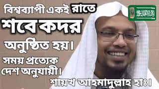 বিশ্বব্যাপী একই রাতে শবে কদর অনুষ্ঠিত হয়,সময় প্রত্যেক দেশ অনুযায়ী। শায়খ আহমাদুল্লাহ হাঃ