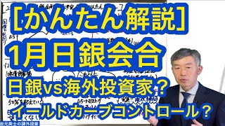 ［かんたん解説］1月 日銀金融政策決定会合  イールドカーブコントロール？ 日銀vs海外投資家？