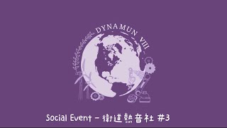 DYNAMUN VIII Social Event 衛道熱音社#3