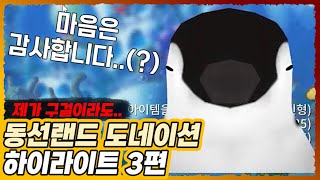 [동선] 도네이션 하이라이트 3편 구걸이라도 해볼게요편