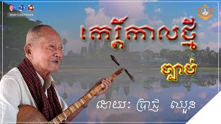 ច្បាប់កេរកាលថ្មី I ប្រាជ្ញ ឈួន I ចាប៉ីដងវែង