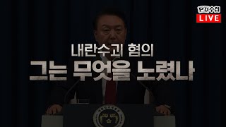 [PD수첩/LIVE] 내란수괴 혐의, 그는 무엇을 노렸나 - 2025년 1월 7일 밤 10시 20분