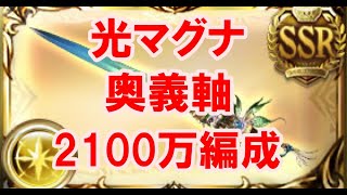 光古戦場 光マグナ 奥義軸 2100万編成 【グラブル】 / Light Unite and Fight Light Magna EX+ OTK [GBF]