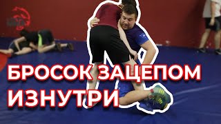 Бросок зацепом изнутри или внутренний зацеп. Вольная борьба