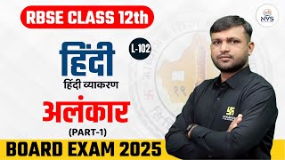 RBSE Class 12 Hindi Grammar अलंकार Part - 1 | L-102 | BR Bhati Sir