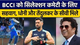 BCCI को Selection Committee के लिए Sehwag, Sachin और Dhoni के CV मिले | वनइंडिया हिंदी *Cricket