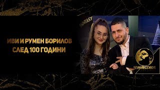 IVI \u0026 RUMEN BORILOV - SLED 100 GODINI (OFFICIAL VIDEO, 2019) / Иви и Румен Борилов - След 100 години