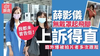 阿儀被控襲擊判緩刑　庭外爆拍片者多次跟蹤：我都未曾告佢