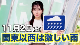 お天気キャスター解説 11月2日(土)の天気