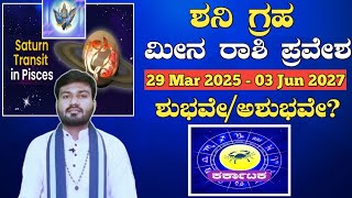 Saturn Transit in Pisces! [29 Mar 2025 to 3 Jun 2027] l How to Effect Cancer sign ! Dr.Vinay