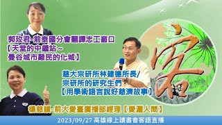 20230927 客語口譯_高雄線上讀書會－慈大宗研所林建德所長和研究生\u0026泰國分會翻譯志工窗口郭玫君\u0026前大愛臺廣播部經理楊慈韻