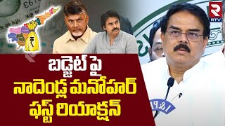 బడ్జెట్ పై నాదెండ్ల మనోహర్ ఫస్ట్ రియాక్షన్ | Nadendla Manohar First Reaction On Budget 2025 | RTV