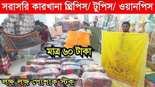 থ্রি পিস কালেকশন 2023। three piece wholesale market in bangladesh | থ্রী পিছ পাইকারি মার্কেট