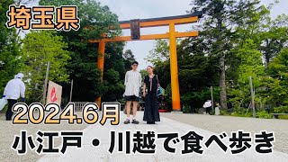 【小江戸・川越市】初めて川越に来たら想像以上に素敵な街でした