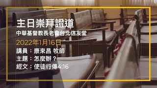 台北信友堂 2022年1月16日 主日崇拜第二堂證道錄影