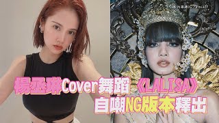 楊丞琳COVER舞蹈《LALISA》 自嘲NG版本釋出