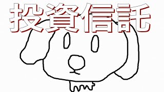 投資信託とは何か？わかりやすく解説