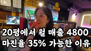 20평에서 술집 월 매출 4800 마진율 35% 대박난 30대 자영업자 (포차천국)