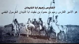 الشيخ والفارس رمــيــم ابا الــذيــدان