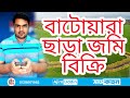 বাটোয়ারা ছাড়া জমি বিক্রি।।