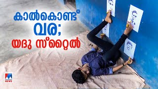 കാല്‍വിരലുകള്‍ കൊണ്ട് ചിത്രം വരച്ച് യദുകൃഷ്ണ; വീഡിയോ വൈറല്‍|Yadhukrishna Painter