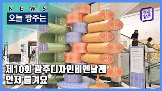 ☑230719 오늘광주는 : 제10회 광주디자인비엔날레 먼저 즐겨요