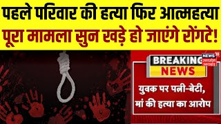 Sitapur News: पहले परिवार की हत्या फिर आत्महत्या, पूरा मामला सुन खड़े हो जाएंगे रोंगटे! | Hindi News