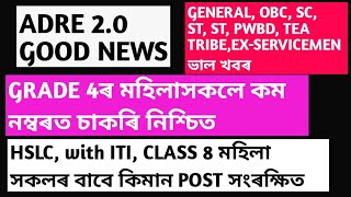 ADRE GRADE 4ৰ মহিলাসকলে কম নম্বৰত চাকৰি নিশ্চিত// HSLC, with ITI, CLASS 8 মহিলা সকলৰ POST সংৰক্ষিত