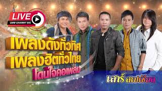 [เสาร์สเปเชียล] เพลงดังทั่วทิศ เพลงฮิตทั่วไทย ♪ 11 ม.ค. 63 ♫ | รวมฮิต 5 หนุ่มขวัญใจมหาชน