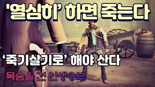 '열심히’ 하면 죽는다.  ‘죽기살기로’ 해야 산다.