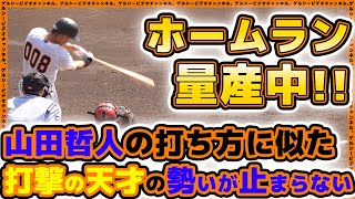 【巨人】山田哲人似の打ち方で打撃の天才【相澤白虎】が先頭打者ホームラン含むマルチ安打！全足利クラブ戦ハイライト｜読売ジャイアンツ球場｜プロ野球ニュース