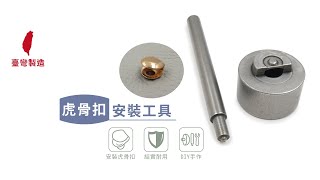 糊塗鞋匠-N174 台製虎骨安裝工具 虎骨扣安裝工具 虎骨扣工具