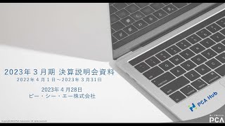 2023年3月期　決算説明会