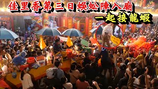 20230213佳里香第三日蜈蚣陣入廟