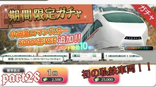 【鉄道パークZ】part28 VSEを手に入れられなかった男が全力でロマンスカーについて語る！！