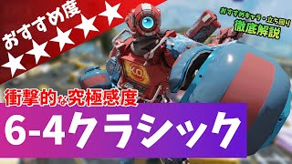 【数字感度】奇跡的で壮絶な『6-4クラシック』を徹底解説【APEX LEGENDS】【エーペックス レジェンズ】