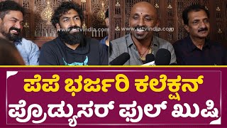 ಪೆಪೆ ಭರ್ಜರಿ ಕಲೆಕ್ಷನ್ ಪ್ರೊಡ್ಯುಸರ್ ಫುಲ್ ಖುಷಿ | Pepe Kannada Movie Release, Producer Full Happy | SStv