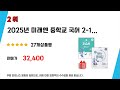 미래엔자습서중학교2 후기 리뷰 추천 top5