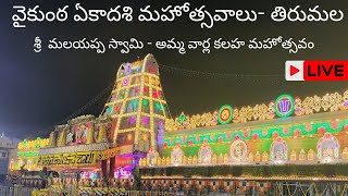 శ్రీ వెంకటేశ్వర స్వామి వైకుంఠ ద్వార దర్శనం 2025 - శ్రీ మలయప్ప స్వామి - అమ్మవార్ల కలహ మహోత్సవం