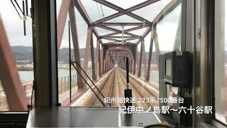 223系2500番台 紀伊中ノ島駅〜六十谷駅