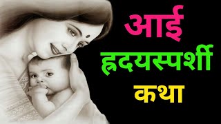 || हृदयस्पर्शी कहाणी एका आईची... || marathi katha || marathi story || मराठी कथा || marathi kahani ||