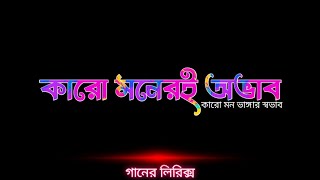 কেউ রাখে মন কেউ ভাঙ্গে মন🎧 (Lyrics)  আকাশ মাহমুদ - MD RAKIB