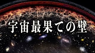 【宇宙睡眠】宇宙最果ての壁 グレートウォールの謎 睡眠導入 528Hz 朗読