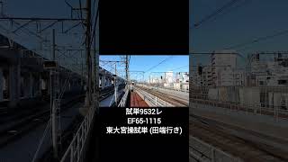 試単9532レ EF65-1115 東大宮操試単