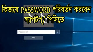 How to change password on Computer Desktop or Laptop | উইন্ডোজ 10 এ কিভাবে পাসওয়ার্ড পরিবর্তন করবেন