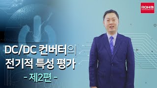 DC/DC 컨버터의 전기적 특성 평가 - 제2편