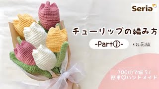 【かぎ針編み】毛糸で作るチューリップ🌷 Part① （お花編）| 100均DIY