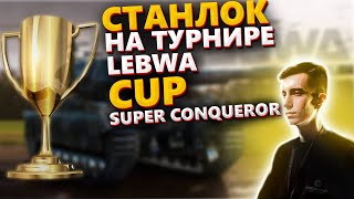 Станлок на турнире Lebwa Cup l Super Conqueror l Stanlock бомбит l Stanlox wot World of Tanks