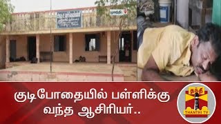 குடிபோதையில் பள்ளிக்கு வந்த ஆசிரியர் | Thanthi TV